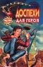 Доспехи для героя Серия: Чародеи инфо 724n.