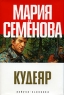 Кудеяр Издательство: Азбука-классика, 2007 г Суперобложка, 576 стр ISBN 978-5-91181-266-9 Тираж: 7000 экз Формат: 60x90/16 (~145х217 мм) инфо 726n.
