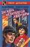 Загадка незапертой квартиры Серия: Твой детектив инфо 728n.