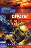 Стратег Серия: Звездный лабиринт инфо 736n.