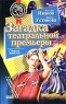 Загадка театральной премьеры Серия: Детективное агентство инфо 739n.