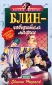 Блин - победитель мафии Серия: Черный котенок инфо 749n.