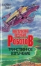Нашествие пришельцев Серия: Великая война роботов инфо 751n.