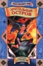 Хрустальный остров 2000 г ISBN 5-04-005369-X инфо 753n.