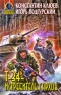 Т-34 - истребитель гархов Серия: Абсолютное оружие инфо 758n.