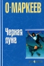 Черная луна Серия: Экспансия инфо 760n.