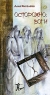 Осторожно: боги Издательство: Вектор, 2009 г Твердый переплет, 256 стр ISBN 978-5-9684-1327-7 Тираж: 1500 экз Формат: 84x90/32 (~120x205 мм) инфо 771n.