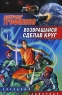 Возвращайся, сделав круг Серия: Звездный лабиринт инфо 772n.