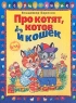 Про котят, котов и кошек Серия: Веселые книжки инфо 784n.