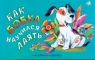 Как Бобка научился лаять Издательство: Дрофа Мягкая обложка, 10 стр ISBN 5-7107-1777-0 Тираж: 30000 экз Формат: 84x104/32 (~220x240 мм) инфо 794n.