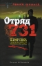 Отряд 731 Серия: Линия фронта инфо 800n.