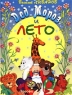 Дед Мороз и лето Авторский сборник Издательства: Астрель, АСТ, ВЗОИ, 2004 г Твердый переплет, 160 стр ISBN 5-17-025208-0, 5-271-09545-2, 5-9602-0492-4 Тираж: 7000 экз Формат: 70x90/16 (~170х215 мм) инфо 806n.