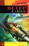 Ветер и смерть Серия: Звездные врата инфо 810n.