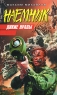 Дикие нравы Серия: Наемник инфо 813n.