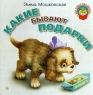 Какие бывают подарки Серия: Моя первая библиотечка инфо 817n.