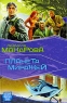 Планета Миражей Серия: Звездный лабиринт инфо 818n.