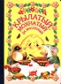 Крылатый, мохнатый да масленый Серия: Сказочная избушка инфо 830n.