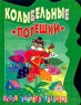 Колыбельные и потешки Серия: Школа раннего развития инфо 832n.