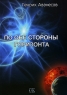 По обе стороны горизонта Издательство: Спорт и культура-2000, 2008 г Твердый переплет, 368 стр ISBN 978-5-901682-59-4 Тираж: 1000 экз Формат: 60x88/16 (~150x210 мм) инфо 834n.