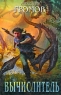 Вычислитель Авторский сборник Издательство: Эксмо, 2009 г Твердый переплет, 512 стр ISBN 978-5-699-38133-3 Тираж: 4000 экз Формат: 80x100/32 (~120x195 мм) инфо 839n.
