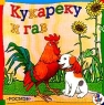 Кукареку и Гав Серия: Друзья инфо 842n.