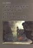 Войны локальных цивилизаций История и современность Издательство: Издательство Клинцовской городской типографии, 2009 г Твердый переплет, 664 стр ISBN 978-5-88898-410-9 Тираж: 500 экз Формат: 60x84/16 (~143х205 мм) инфо 852n.