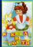 К кукле в гости Издательство: ЛИНГ Твердый переплет, 12 стр ISBN 5-93028-131-9 Тираж: 10000 экз Формат: 70x100/16 (~167x236 мм) инфо 854n.