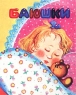 Баюшки Серия: Семицветик инфо 855n.