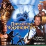 Путешествие `Единорога` Формат: VHS (PAL) Дистрибьютор: Екатеринбург Арт Dolby Digital Stereo ; Русский Закадровый перевод Лицензионные товары Характеристики видеоносителей 2000 г , 182 инфо 871n.