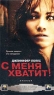 С меня хватит! Формат: VHS (Пластиковый бокс) Дистрибьютор: ВидеоСервис Dolby Stereo ; Дубляж Лицензионные товары Характеристики видеоносителей 2002 г , 115 мин , США инфо 873n.