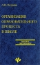 Организация образовательного процесса в школе Серия: Высшее образование инфо 874n.