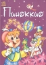 Пиноккио Формат: DVD (PAL) (Keep case) Дистрибьютор: Твик-Лирек Региональный код: 5 Звуковые дорожки: Английский Dolby Digital 2 0 Русский Dolby Digital 2 0 Формат изображения: Standart инфо 893n.