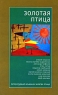 Золотая птица Литературный альманах, 2009 Серия: Золотая птица (альманах) инфо 897n.