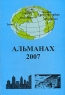 Альманах 2007 Альманах Издательство: Янус, 2007 г Твердый переплет, 436 стр ISBN 5-9276-0062-X Тираж: 400 экз Формат: 60x90/16 (~145х217 мм) инфо 901n.