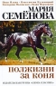 Полжизни за коня Серия: Книги Марии Семеновой инфо 902n.