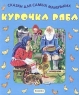 Курочка-Ряба Серия: Сказки для самых маленьких ("Росмэн-Пресс") инфо 907n.