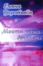 Мосты через вечность Издательство: Озарение, 2008 г Мягкая обложка, 260 стр ISBN 978-5-9917-0013-9 Тираж: 1000 экз Формат: А5 инфо 910n.