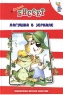 Лягушка в зеркале Серия: Библиотечка детской классики инфо 912n.