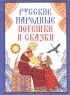 Русские народные потешки и сказки Издательства: АСТ, Сталкер, 2004 г Мягкая обложка, 44 стр ISBN 5-17-024206-9, 966-696-118-0 Тираж: 7000 экз Формат: 84x108/16 (~205х290 мм) инфо 915n.