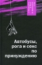Автобусы, рога и секс по принуждению Издательство: Вагриус, 2006 г Твердый переплет, 448 стр ISBN 5-98525-023-7 Тираж: 1000 экз Формат: 84x108/32 (~130х205 мм) инфо 919n.