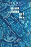Топос Альманах, №1, 2003 Серия: Топос (альманах) инфо 921n.