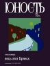 Юность, №4, апрель, 2008 Периодическое издание Издательство: Издательство журнала "Юность", 2008 г Мягкая обложка, 104 стр инфо 926n.