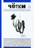 Четки, №3, 2009 Периодическое издание Издательство: Марджани, 2009 г Мягкая обложка, 172 стр Тираж: 1000 экз Формат: 165x230 инфо 931n.