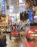 От моря до моря Авторский сборник Издательство: Водолей Publishers, 2008 г Твердый переплет, 312 стр ISBN 978-5-9796-0032-1 Тираж: 500 экз Формат: 70x108/32 (~130х165 мм) инфо 942n.