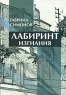 Лабиринт изгнания Издательство: Русский путь, 2008 г Твердый переплет, 212 стр ISBN 978-5-85887-286-3 Тираж: 1000 экз Формат: 60x90/16 (~145х217 мм) инфо 946n.