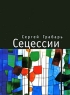 Сецессии Серия: Русское зарубежье Коллекция поэзии и прозы инфо 948n.