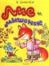 Лис и Мышонок Серия: Семицветик инфо 952n.