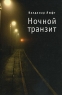 Ночной транзит Серия: Русское зарубежье Коллекция поэзии и прозы инфо 954n.