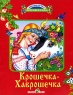 Крошечка-Хаврошечка Серия: Для самых маленьких инфо 957n.