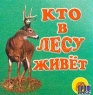 Кто в лесу живет Серия: Божья коровка инфо 959n.
